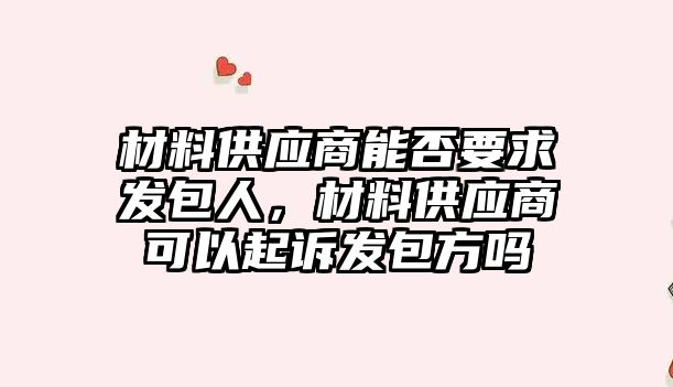 材料供應商能否要求發包人，材料供應商可以起訴發包方嗎