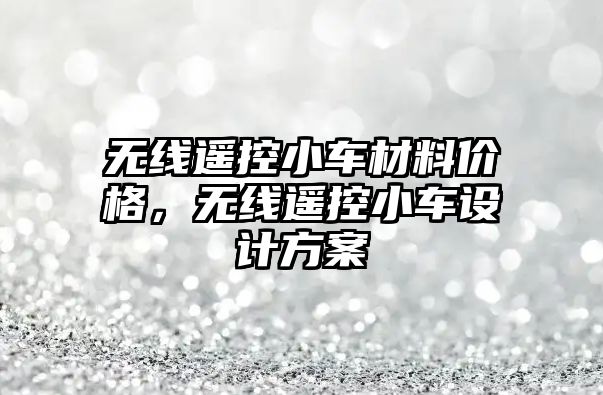 無線遙控小車材料價格，無線遙控小車設(shè)計方案