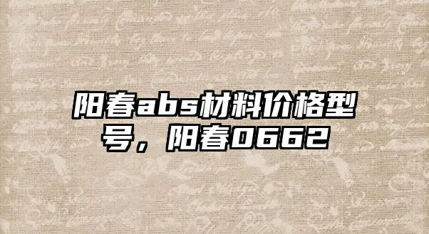 陽春abs材料價格型號，陽春0662