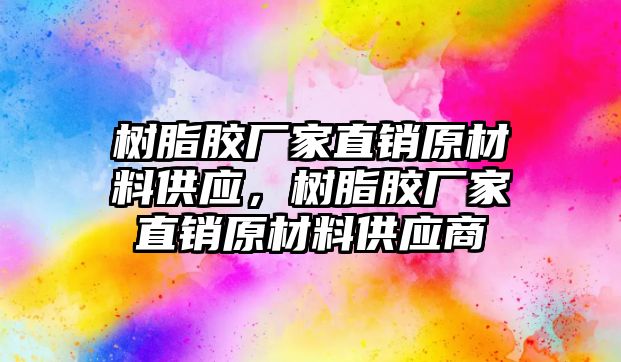 樹脂膠廠家直銷原材料供應，樹脂膠廠家直銷原材料供應商