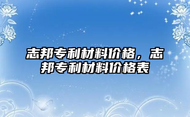 志邦專利材料價格，志邦專利材料價格表