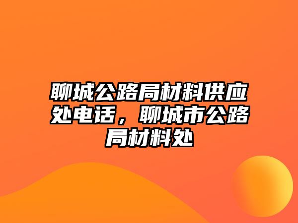 聊城公路局材料供應(yīng)處電話，聊城市公路局材料處