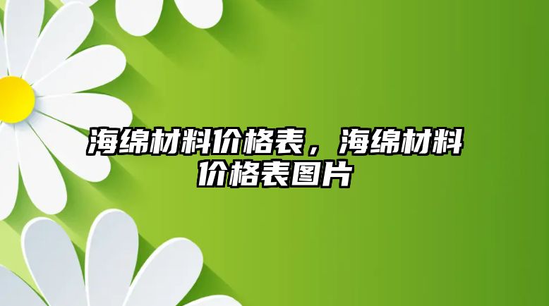 海綿材料價格表，海綿材料價格表圖片