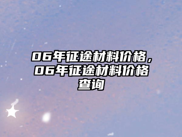 06年征途材料價格，06年征途材料價格查詢