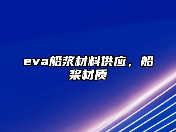 eva船漿材料供應(yīng)，船槳材質(zhì)