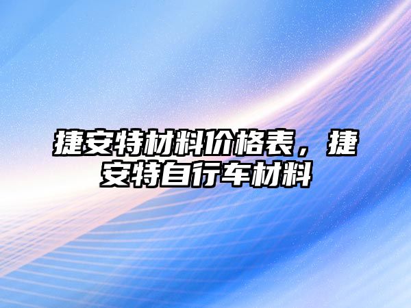 捷安特材料價格表，捷安特自行車材料