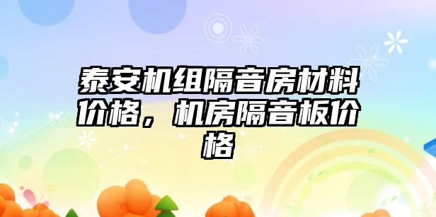 泰安機組隔音房材料價格，機房隔音板價格