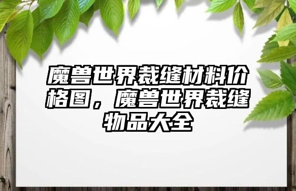 魔獸世界裁縫材料價格圖，魔獸世界裁縫物品大全