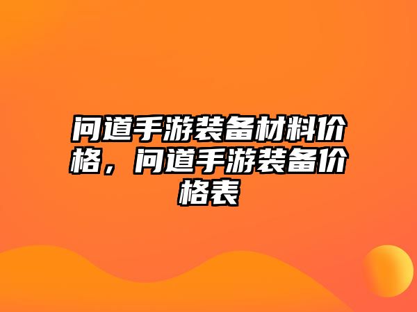 問道手游裝備材料價格，問道手游裝備價格表