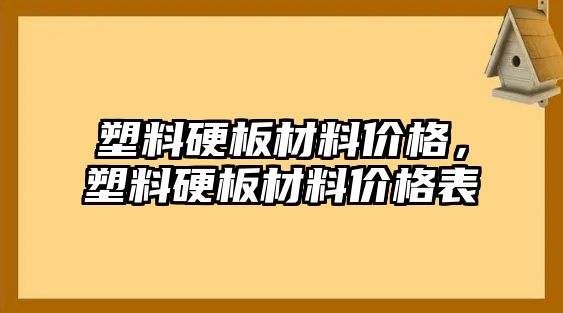 塑料硬板材料價格，塑料硬板材料價格表