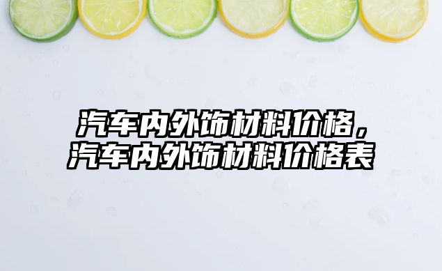 汽車內外飾材料價格，汽車內外飾材料價格表