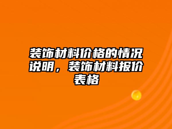 裝飾材料價格的情況說明，裝飾材料報價表格