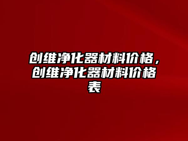 創維凈化器材料價格，創維凈化器材料價格表