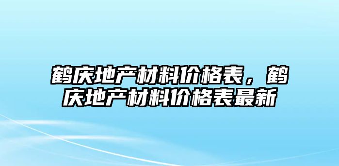 鶴慶地產材料價格表，鶴慶地產材料價格表最新