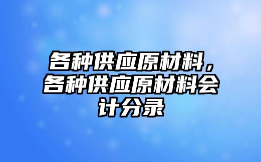 各種供應(yīng)原材料，各種供應(yīng)原材料會(huì)計(jì)分錄