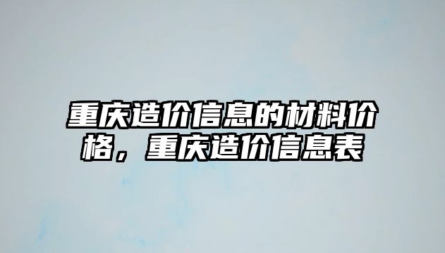 重慶造價信息的材料價格，重慶造價信息表