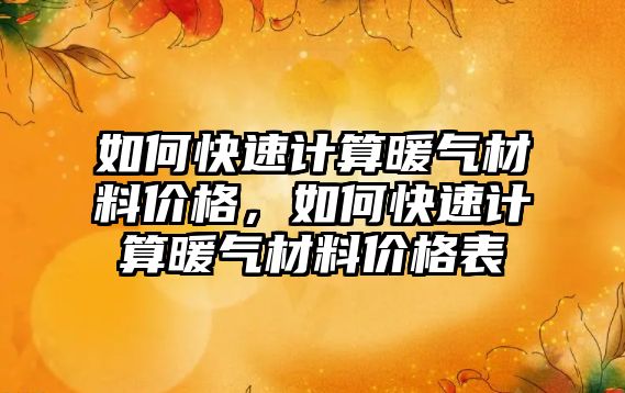 如何快速計算暖氣材料價格，如何快速計算暖氣材料價格表